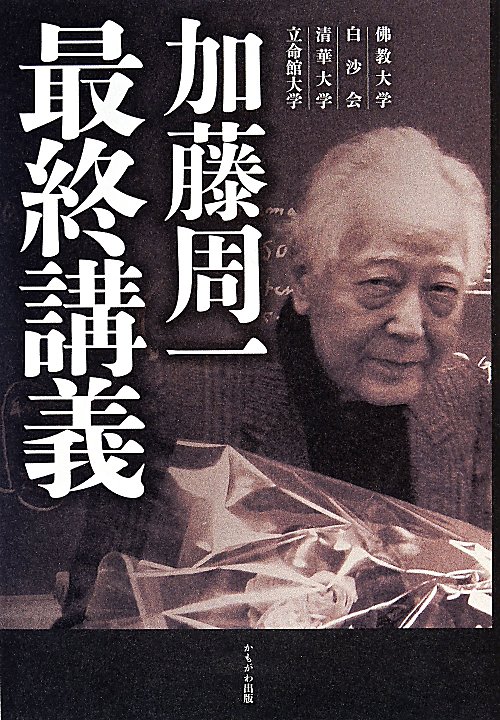 加藤周一最終講義　佛教大学　白沙会　清華大学　立命館大学　