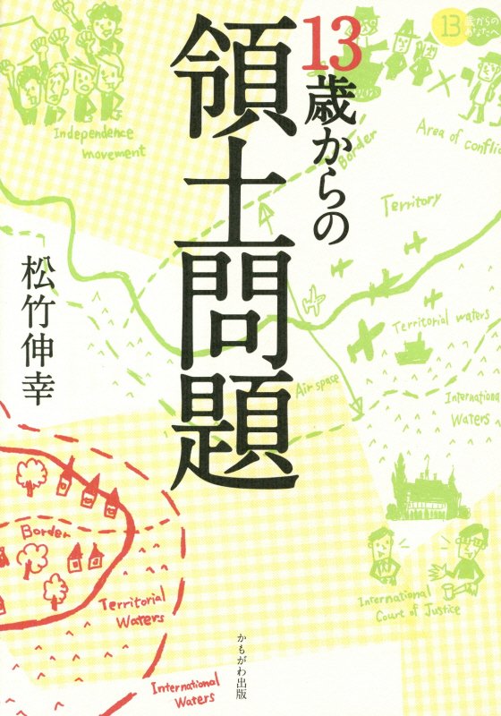１３歳からの領土問題　　（１３歳からのあなたへ）
