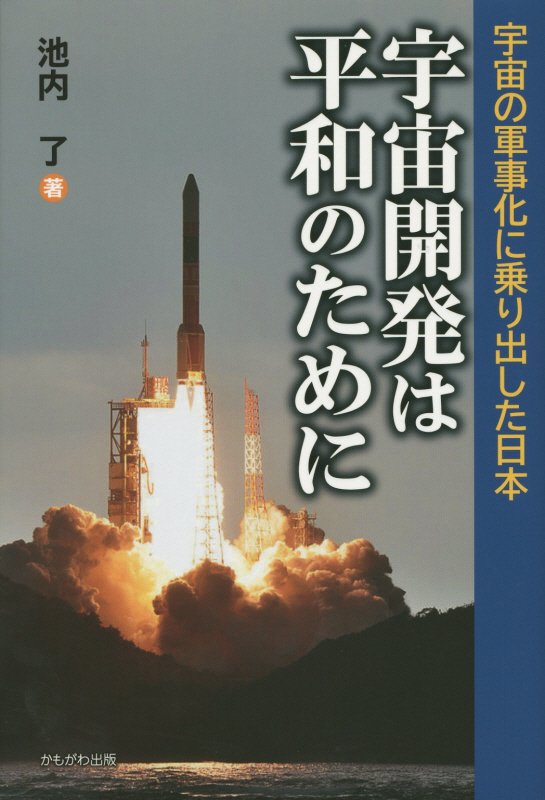 宇宙開発は平和のために　宇宙の軍事化に乗り出した日本　
