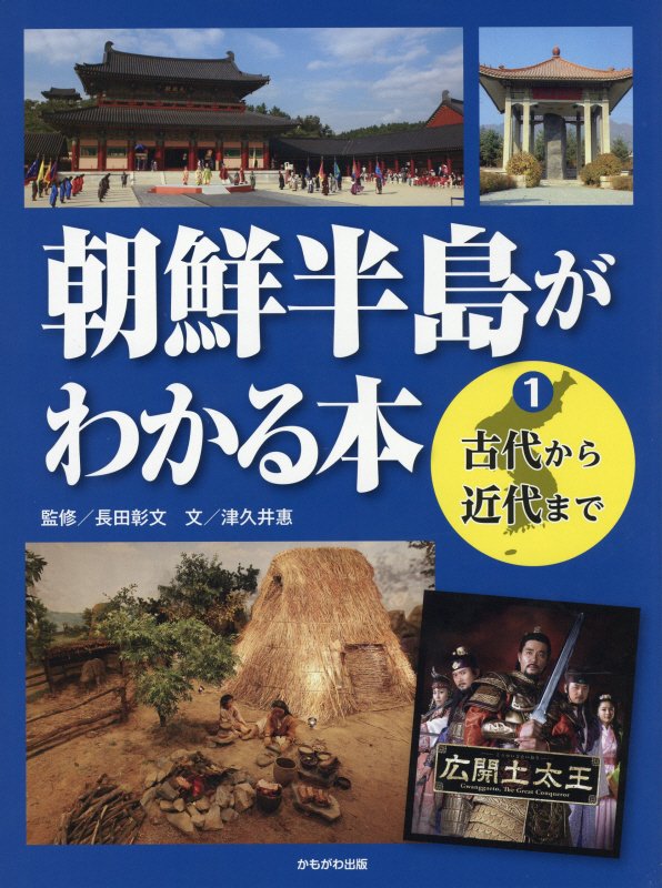 朝鮮半島がわかる本　１　古代から近代まで