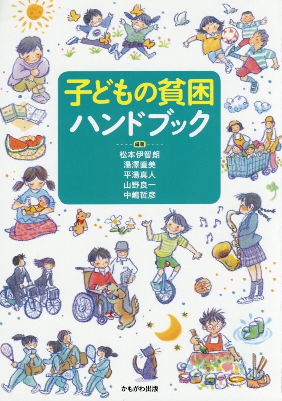 子どもの貧困ハンドブック　