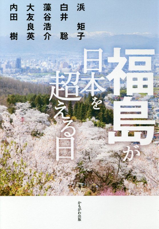 福島が日本を超える日　