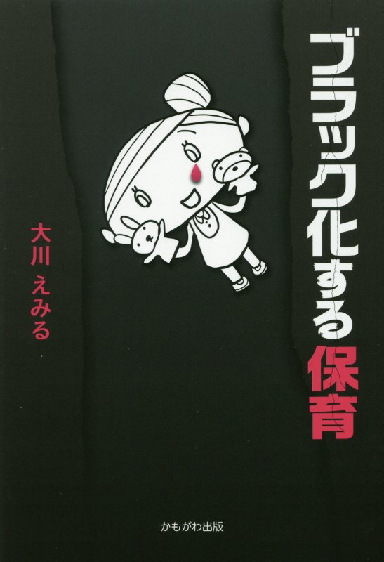 ブラック化する保育　