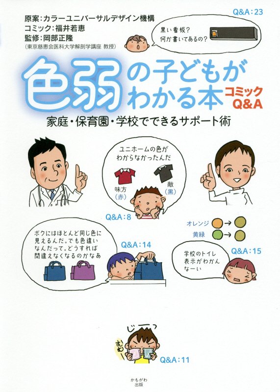 色弱の子どもがわかる本　家庭・保育園・学校でできるサポート術　