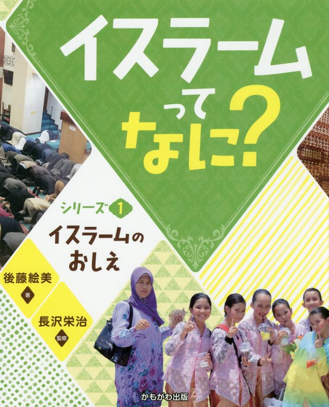 イスラームってなに？　シリーズ１　イスラームのおしえ