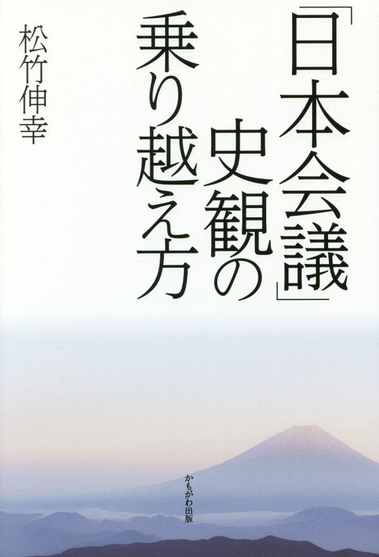 「日本会議」史観の乗り越え方　