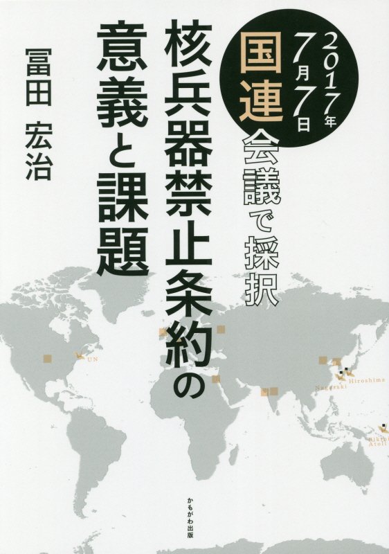 ２０１７年７月７日国連会議で採択　核兵器禁止条約の意義と課題　