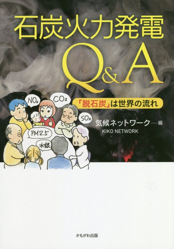 石炭火力発電Ｑ＆Ａ　「脱石炭」は世界の流れ　