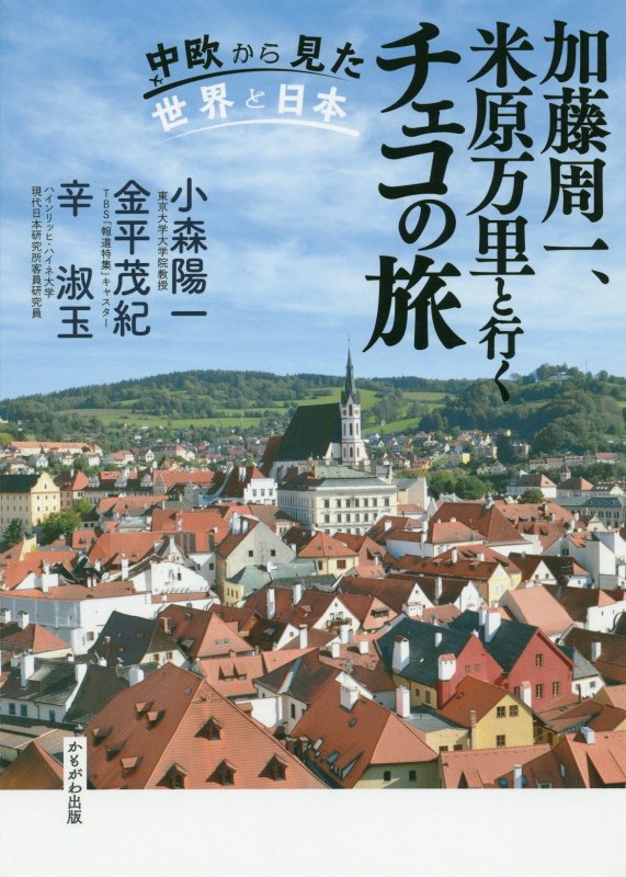 加藤周一、米原万里と行くチェコの旅　中欧から見た世界と日本　