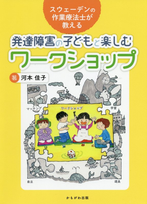 スウェーデンの作業療法士が教える発達障害の子どもと楽しむワークショップ　