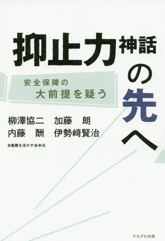 抑止力神話の先へ　安全保障の大前提を疑う　