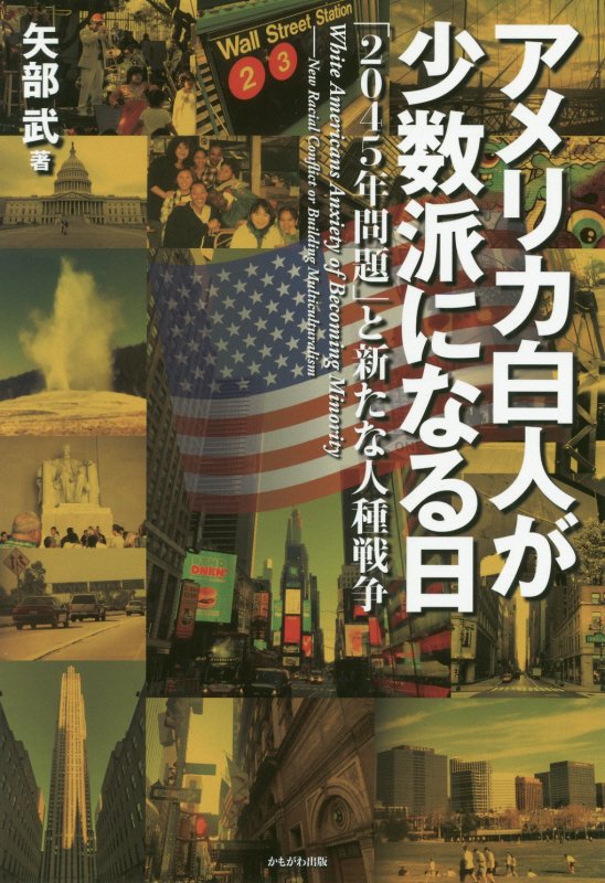 アメリカ白人が少数派になる日　「２０４５年問題」と新たな人種戦争　