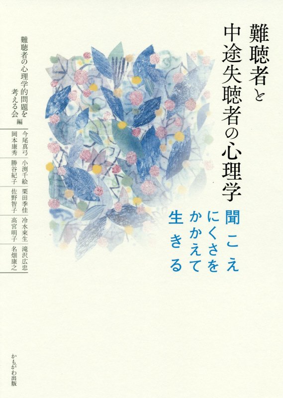 難聴者と中途失聴者の心理学　聞こえにくさをかかえて生きる　