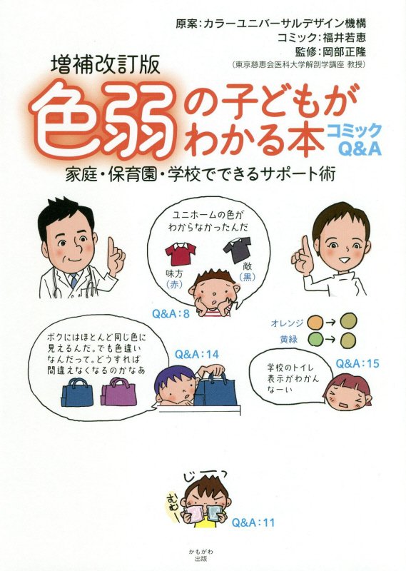 色弱の子どもがわかる本　家庭・保育園・学校でできるサポート術　　増補改訂版