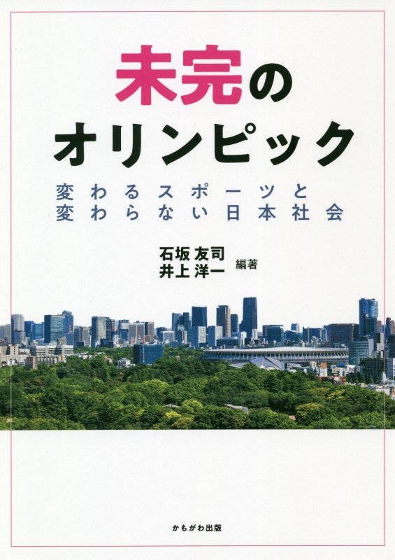 未完のオリンピック　変わるスポーツと変わらない日本社会　
