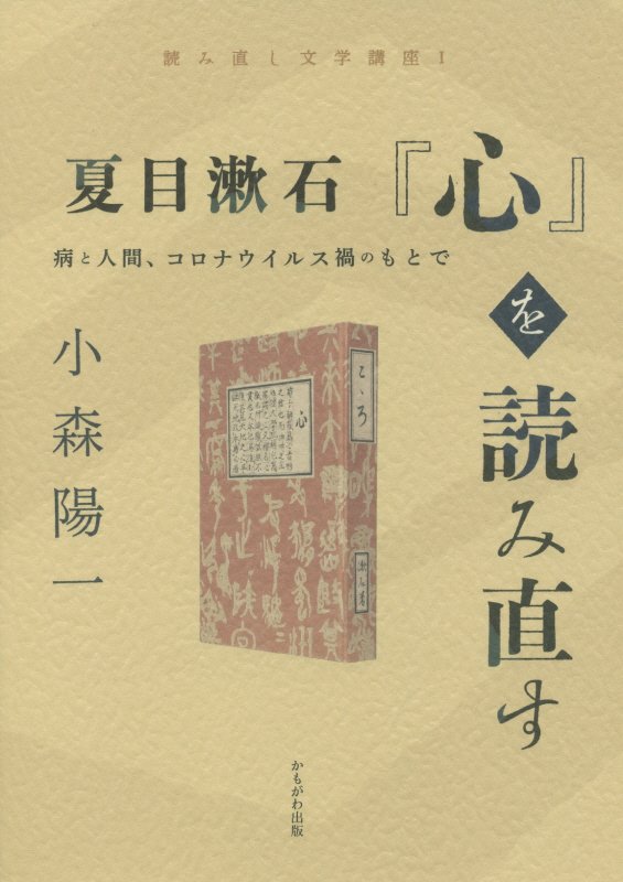 夏目漱石『心』を読み直す　病と人間、コロナウイルス禍のもとで　　（読み直し文学講座）