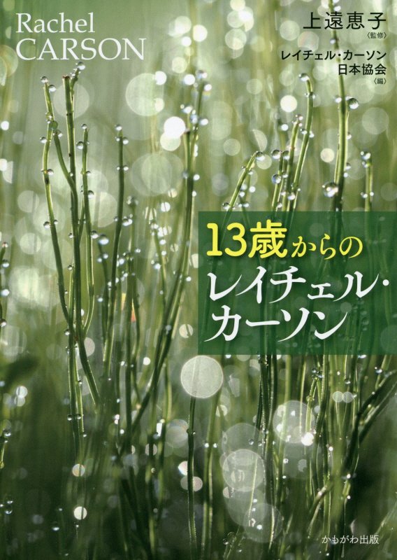１３歳からのレイチェル・カーソン　