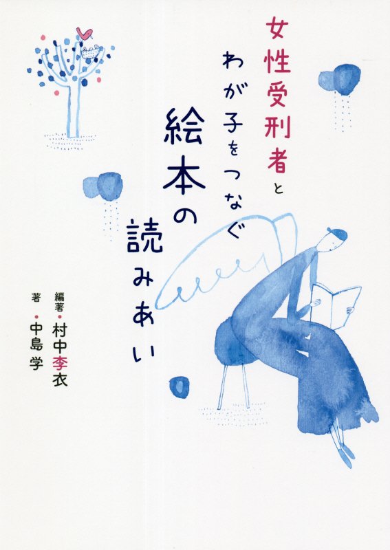 女性受刑者とわが子をつなぐ絵本の読みあい　
