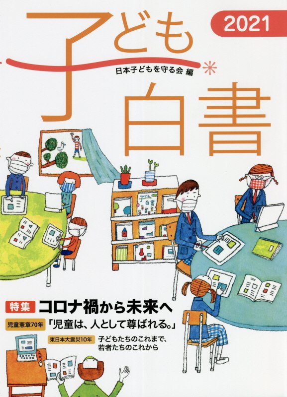 子ども白書　２０２１　特集コロナ禍から未来へ