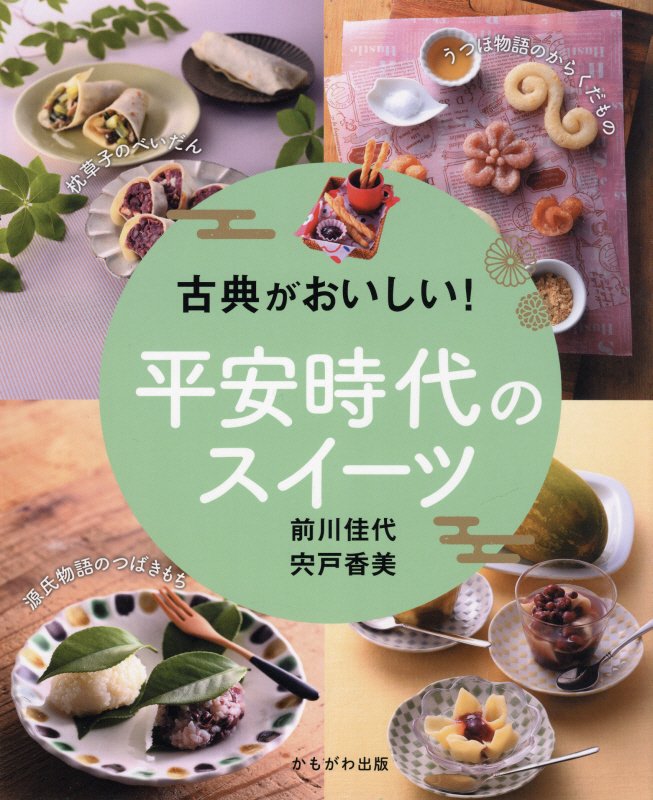 古典がおいしい！平安時代のスイーツ　