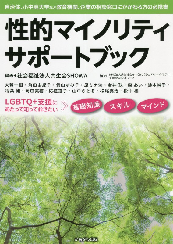 性的マイノリティサポートブック　自治体、小中高大学など教育機関、企業の相談窓口にかかわる方の必携書　