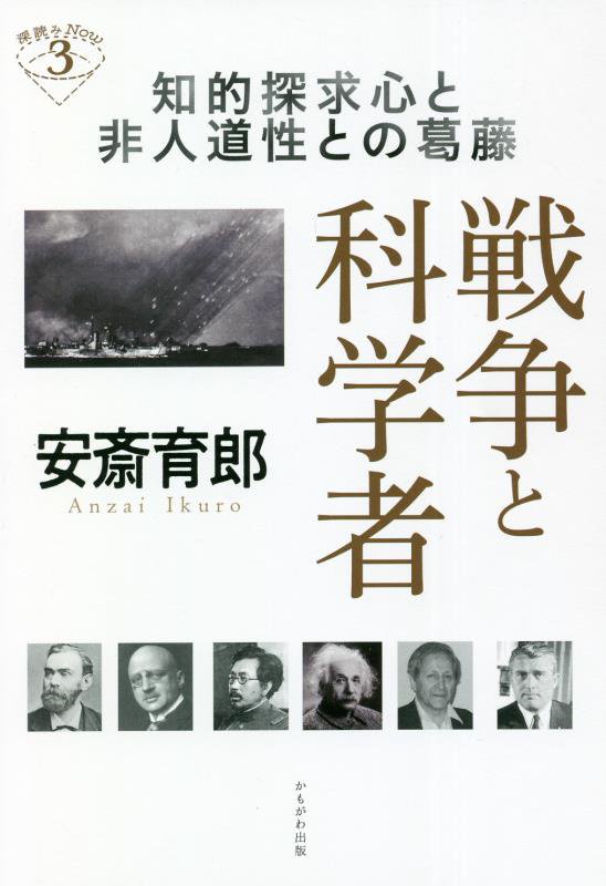 戦争と科学者　知的探求心と非人道性との葛藤　　（深読みＮｏｗ）