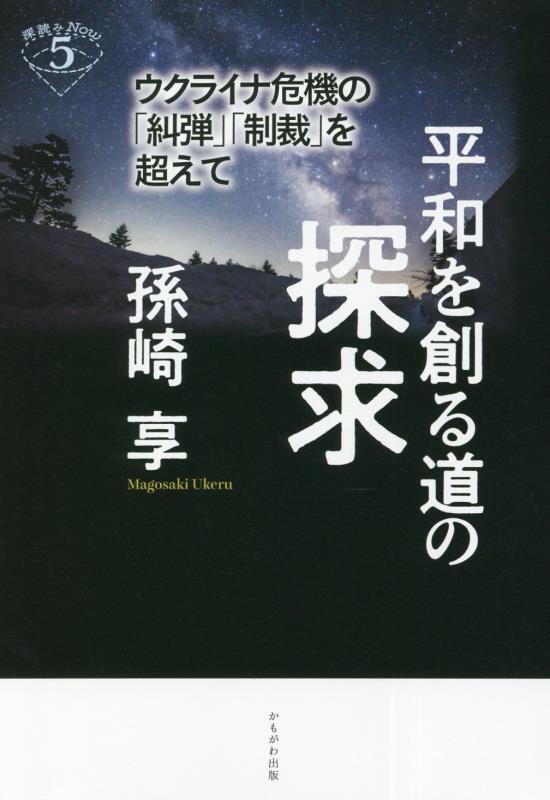 平和を創る道の探求　ウクライナ危機の「糾弾」「制裁」を超えて　　（深読みＮｏｗ）