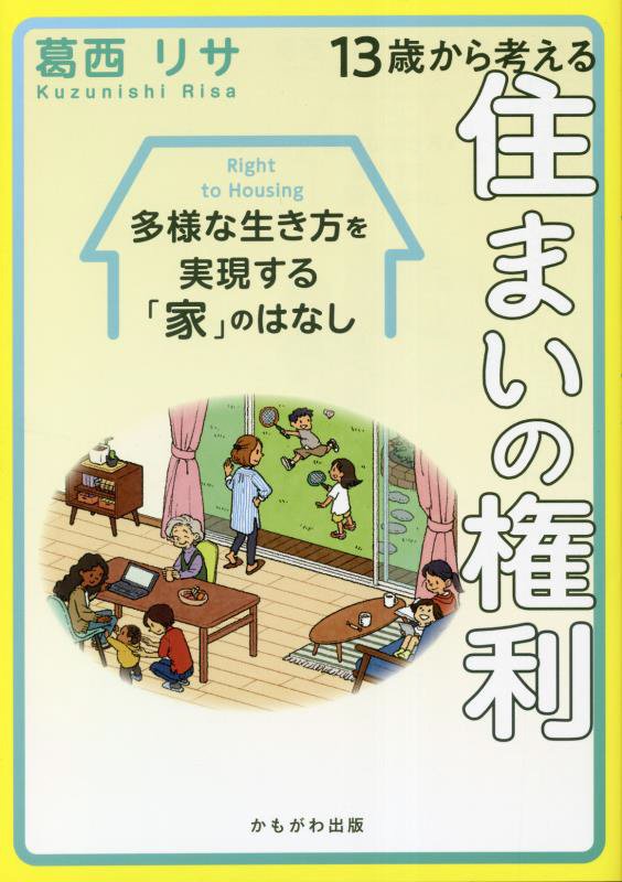１３歳から考える住まいの権利　多様な生き方を実現する「家」のはなし　