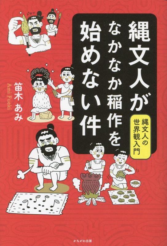 縄文人がなかなか稲作を始めない件　縄文人の世界観入門　