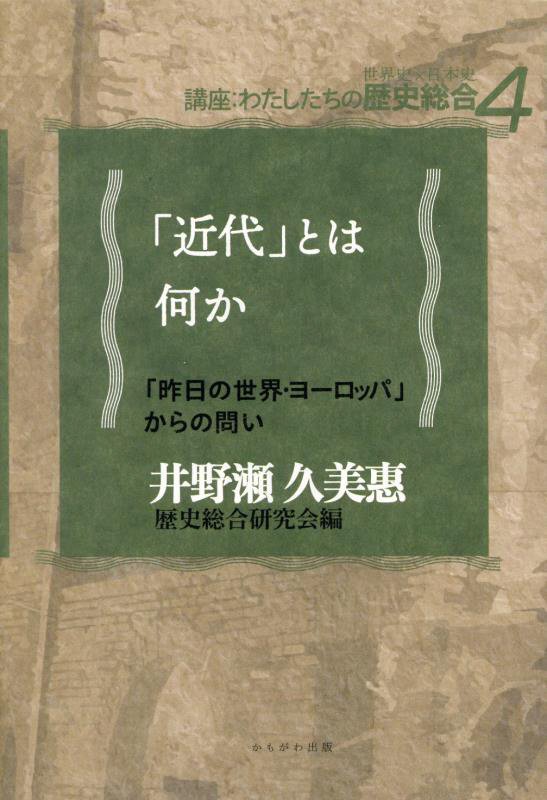「近代」とは何か　「昨日の世界・ヨーロッパ」からの問い　　（講座　わたしたちの歴史総合）
