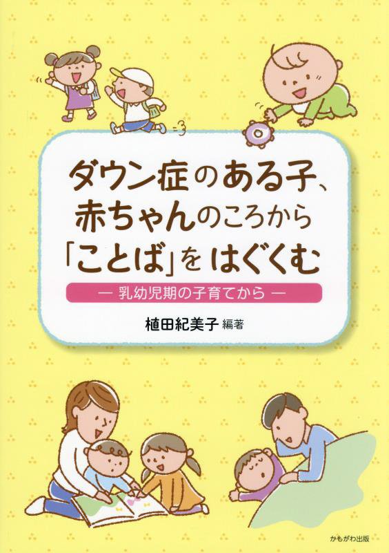 ダウン症のある子、赤ちゃんのころから「ことば」をはぐくむ　乳幼児期の子育てから　