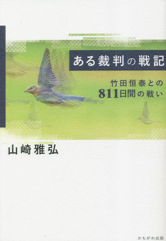 ある裁判の戦記　竹田恒泰との８１１日間の戦い　