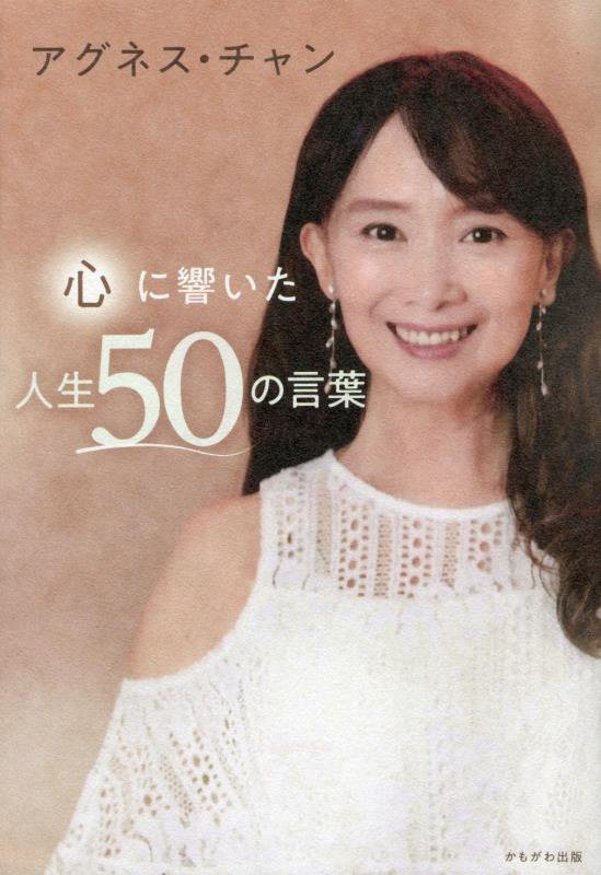 心に響いた人生５０の言葉　