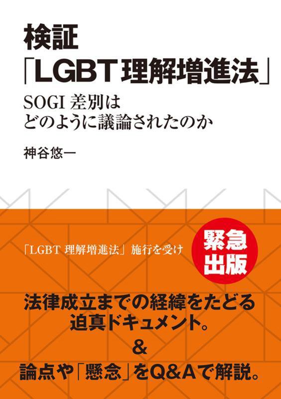 検証「ＬＧＢＴ理解増進法」　ＳＯＧＩ差別はどのように議論されたのか　
