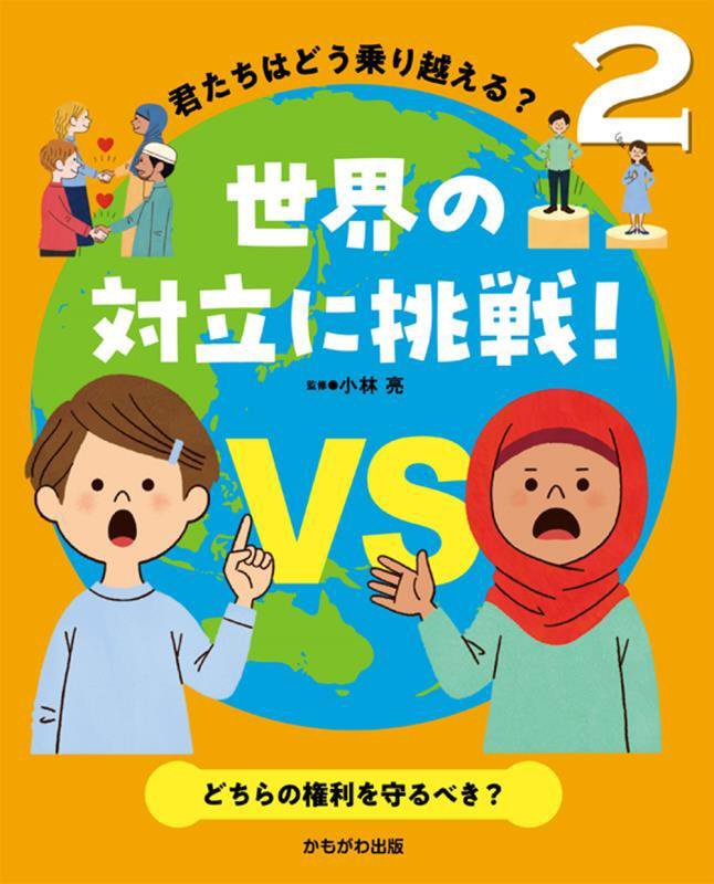 君たちはどう乗り越える？世界の対立に挑戦！　２　どちらの権利を守るべき？