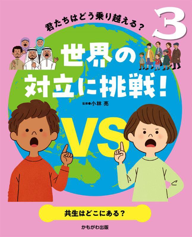 君たちはどう乗り越える？世界の対立に挑戦！　３　共生はどこにある？