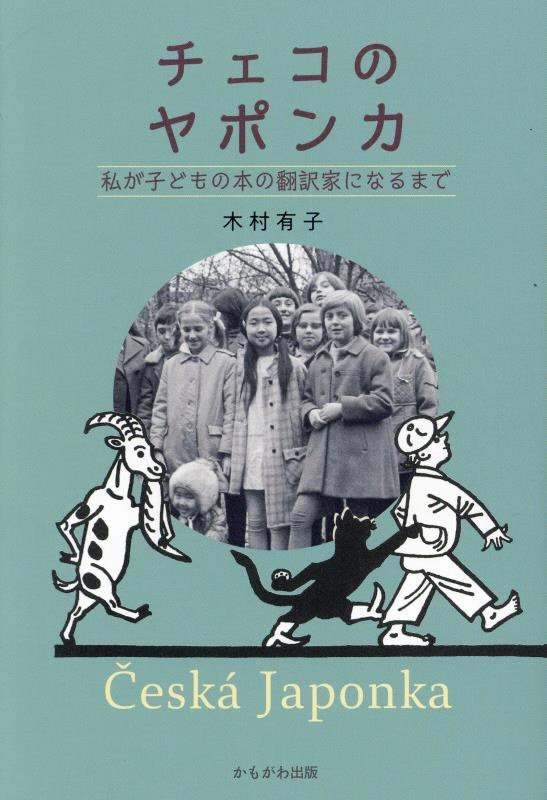 チェコのヤポンカ　私が子どもの本の翻訳家になるまで　