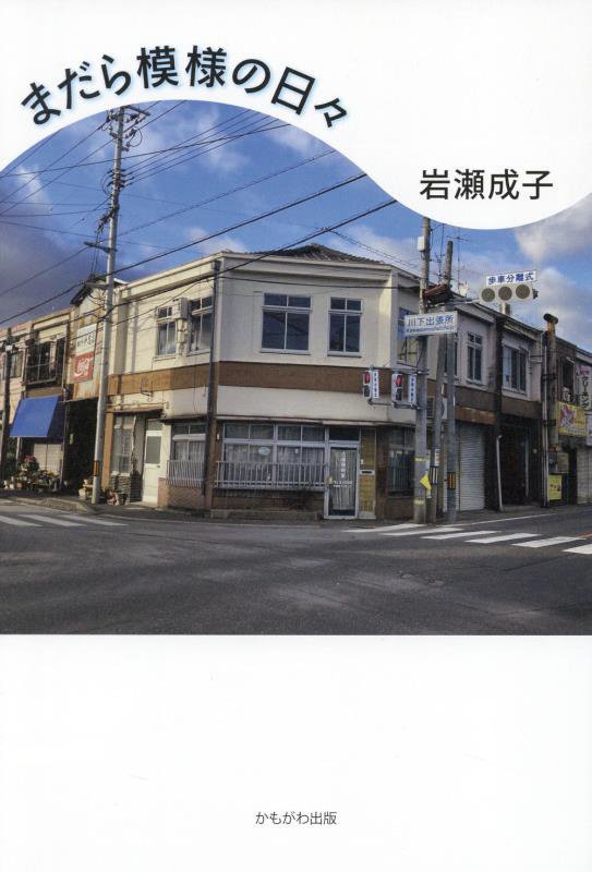 まだら模様の日々　