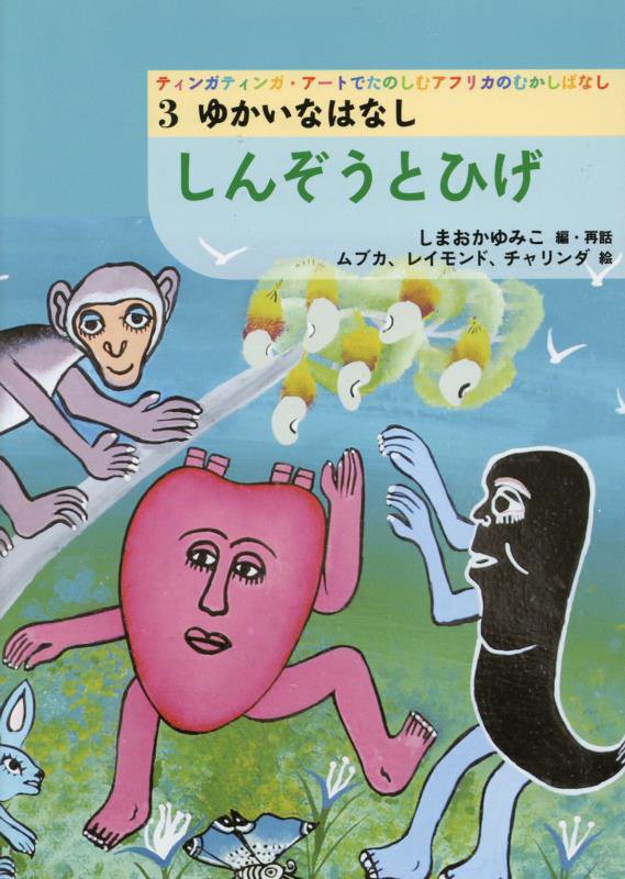 ティンガティンガ・アートでたのしむアフリカのむかしばなし　３　しんぞうとひげ