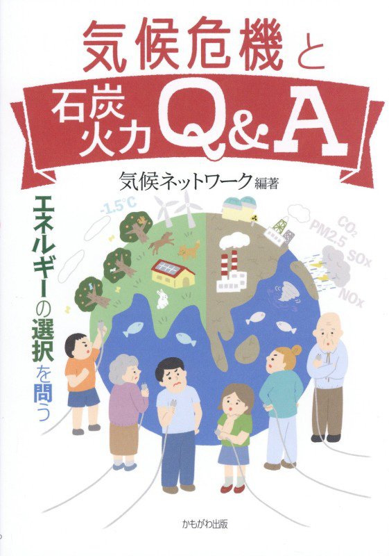 気候危機と石炭火力Ｑ＆Ａ　エネルギーの選択を問う　