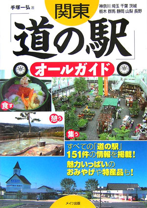 関東「道の駅」オールガイド　