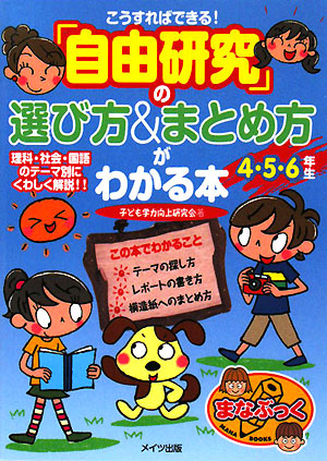 こうすればできる！「自由研究」の選び方＆まとめ方がわかる本　４・５・６年生　　（まなぶっく）
