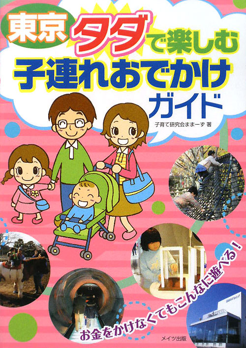 東京タダで楽しむ子連れおでかけガイド　