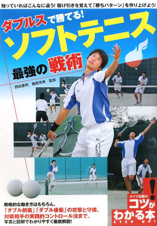 ダブルスで勝てる！ソフトテニス最強の戦術　　（コツがわかる本）