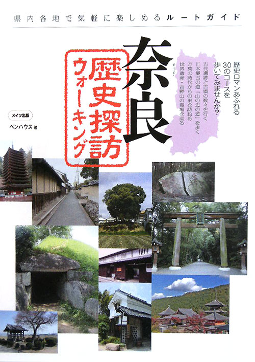 奈良歴史探訪ウォーキング　県内各地で気軽に楽しめるルートガイド　