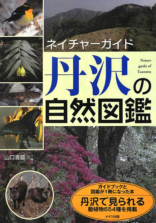 丹沢の自然図鑑　　（ネイチャーガイド）