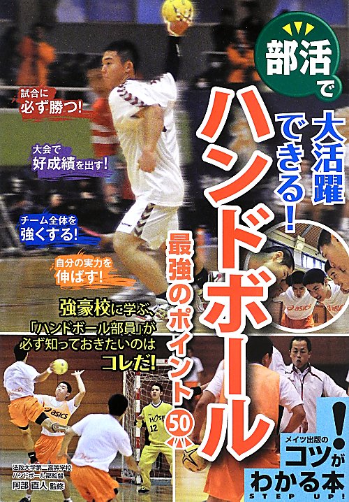 部活で大活躍できる！ハンドボール最強のポイント５０　　（コツがわかる本）
