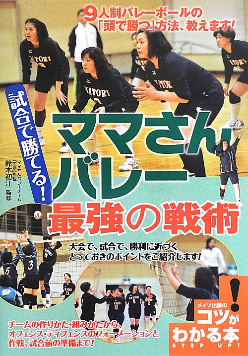 試合で勝てる！ママさんバレー最強の戦術　９人制バレーボールの「頭で勝つ」方法、教えます！　　（コツがわかる本）
