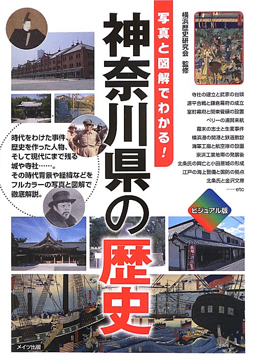 神奈川県の歴史　ビジュアル版　