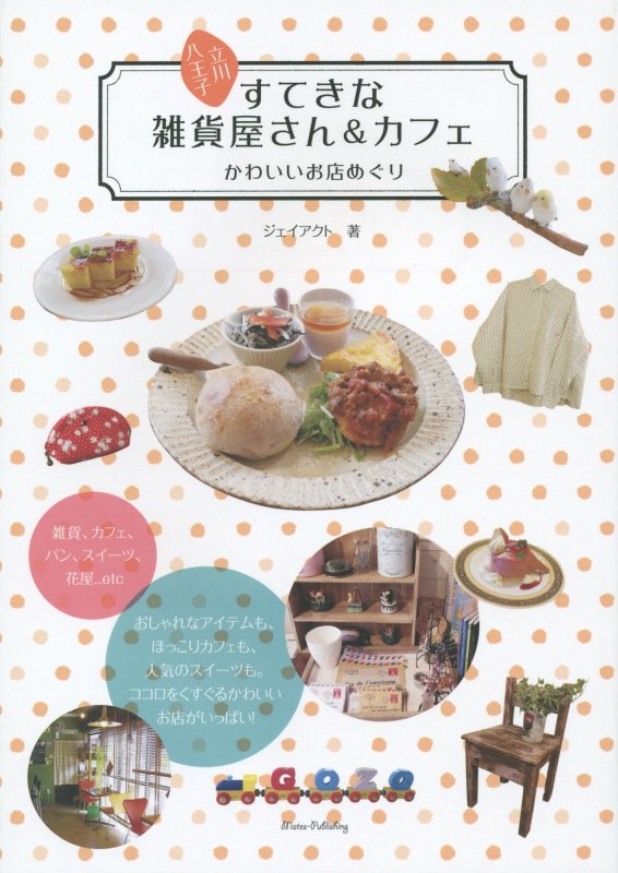 立川・八王子すてきな雑貨屋さん＆カフェ　かわいいお店めぐり　